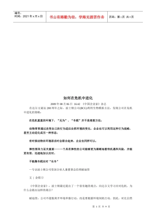 怎样在危机中进化