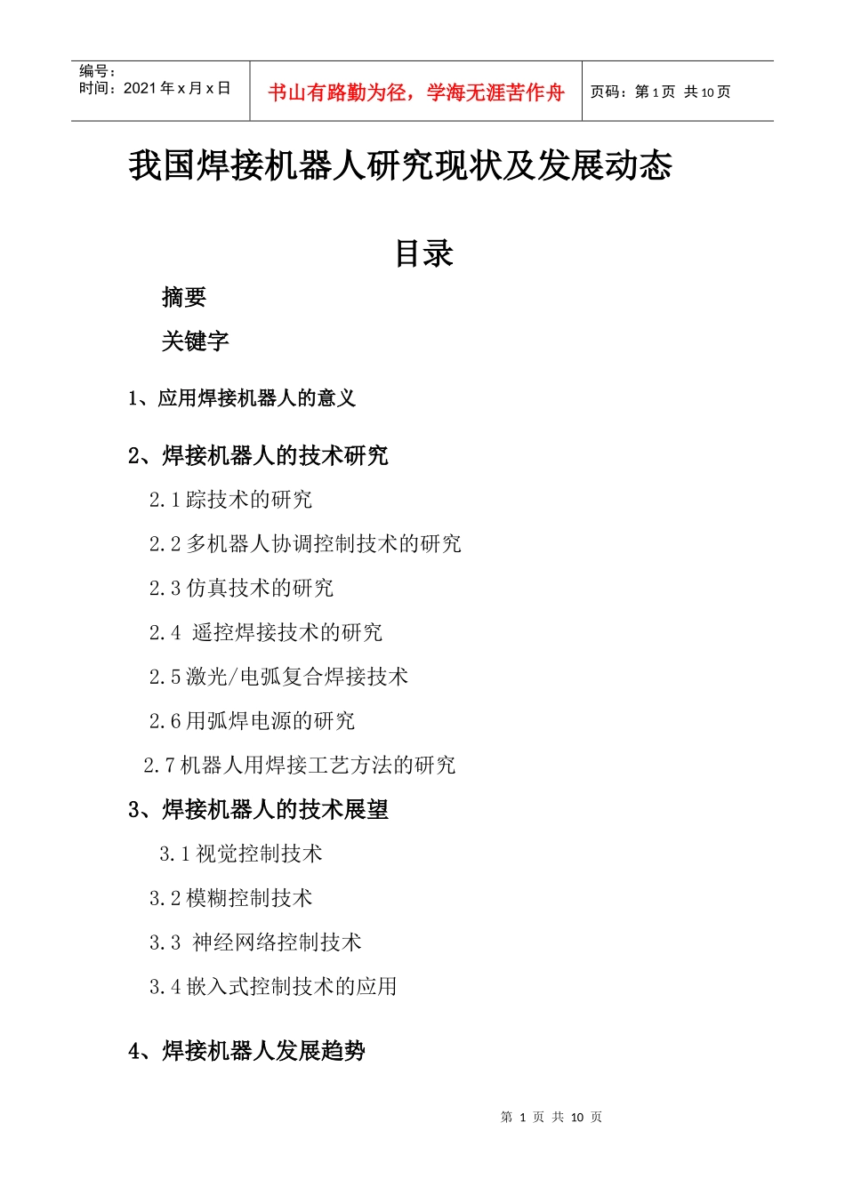 我国焊接机器人研究现状及发展动态_第1页