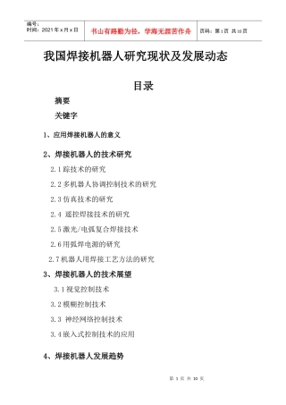 我国焊接机器人研究现状及发展动态