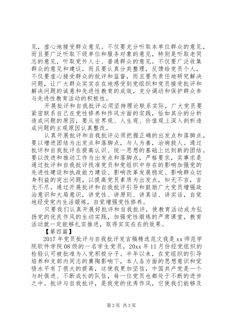 XX年党员批评与自我批评发言精选范文4篇_第2页