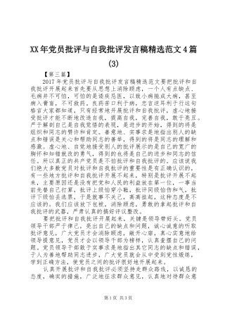 XX年党员批评与自我批评发言精选范文4篇