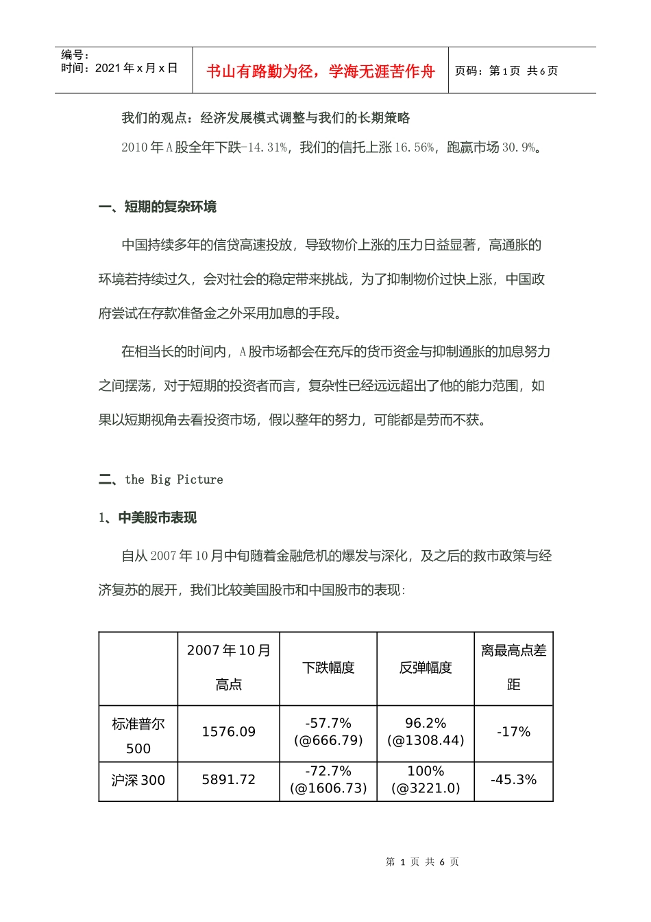 我们的观点：经济发展模式调整与我们的长期策略_第1页