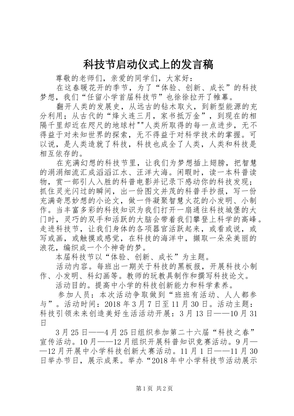 科技节启动仪式上的发言稿范文_第1页