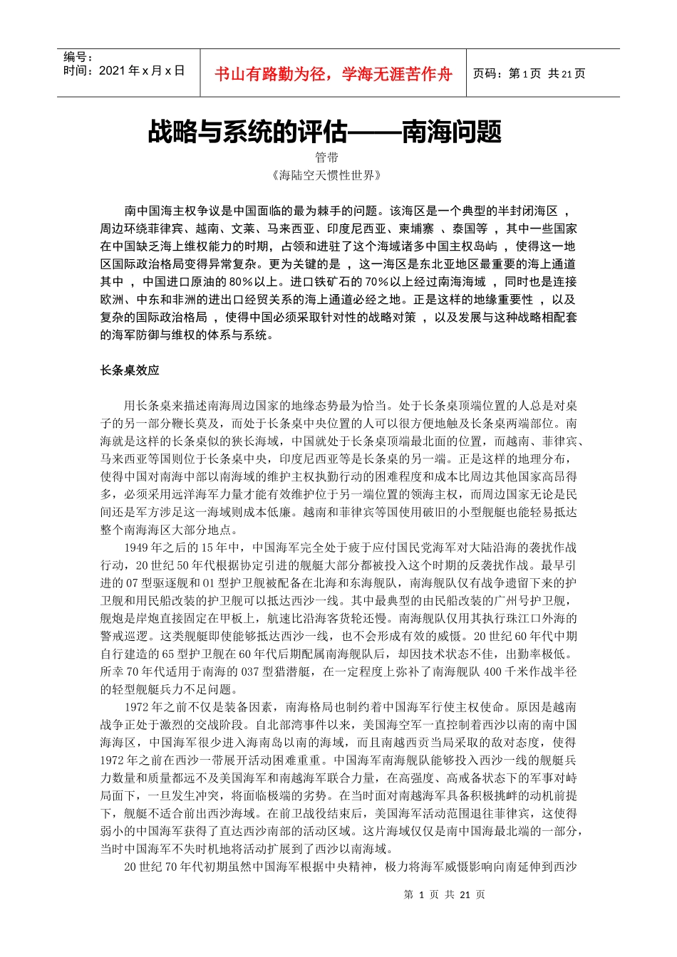 战略与系统的评估——南海问题_第1页
