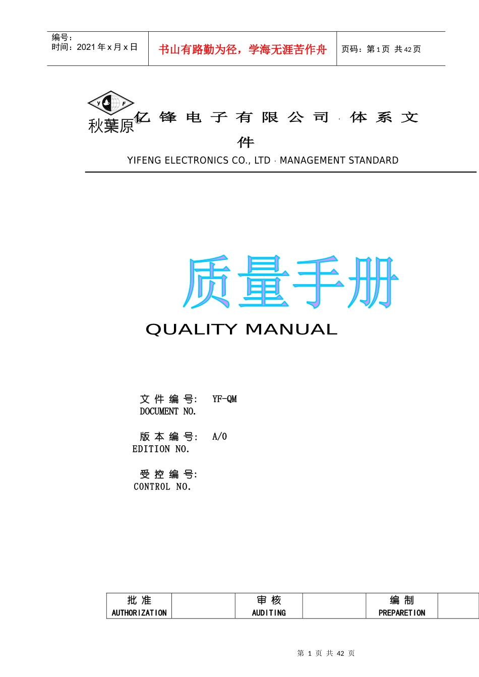 忆峰电子公司质量手册_第1页