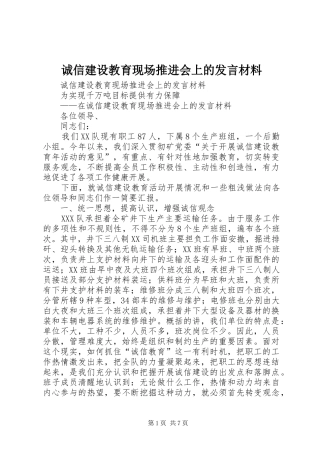 诚信建设教育现场推进会上的发言材料提纲范文