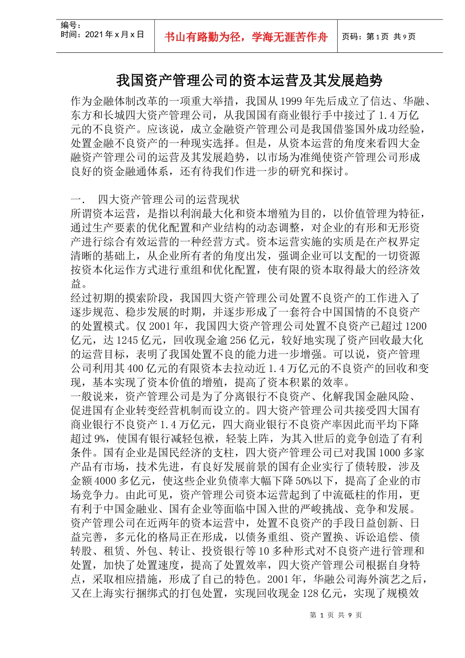 我国资产管理公司的资本运营及其发展趋势_第1页