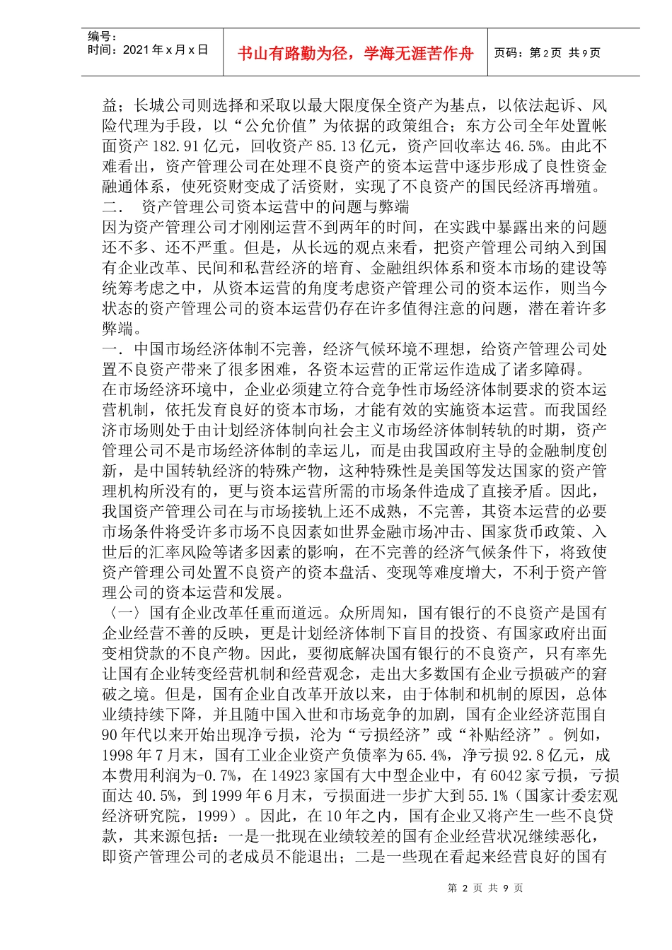 我国资产管理公司的资本运营及其发展趋势_第2页