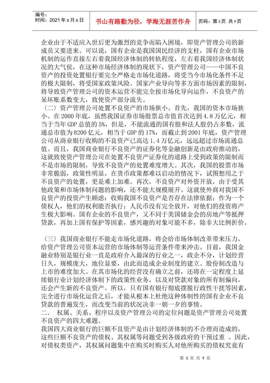 我国资产管理公司的资本运营及其发展趋势_第3页