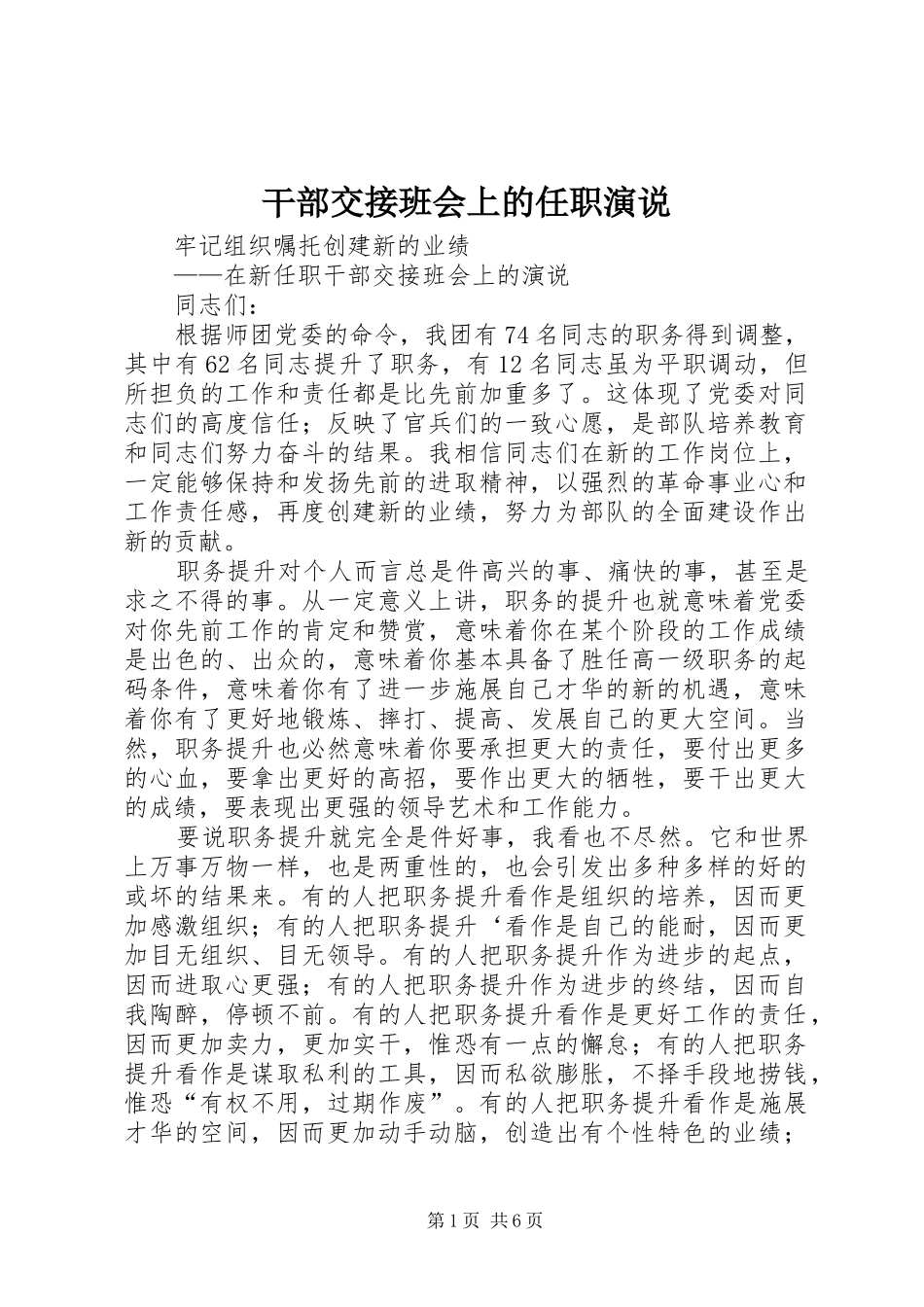 干部交接班会上的任职演说稿_第1页