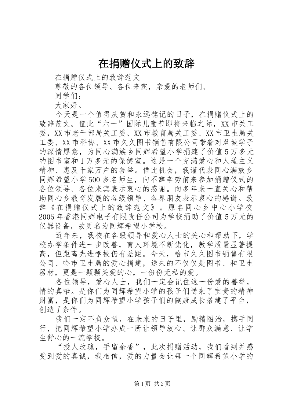 在捐赠仪式上的演讲致辞范文_第1页