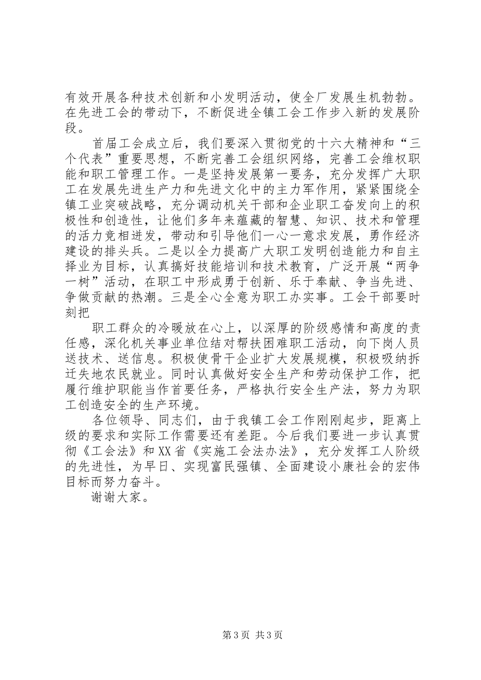 乡镇关于工会组建筹备工作的汇报发言稿 (2)_第3页