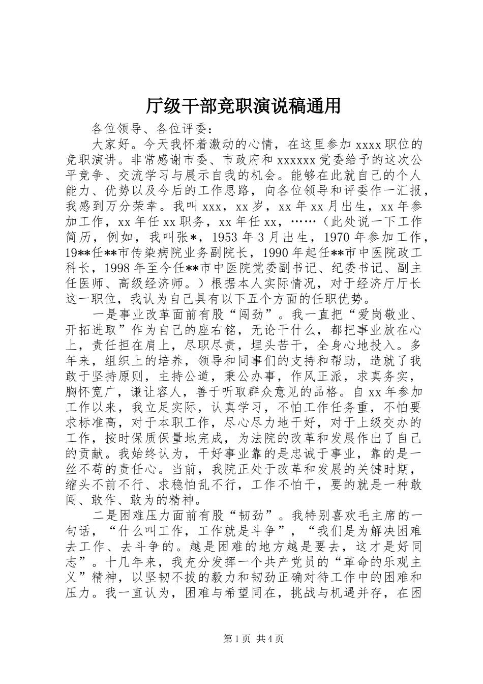 厅级干部竞职演说通用_第1页