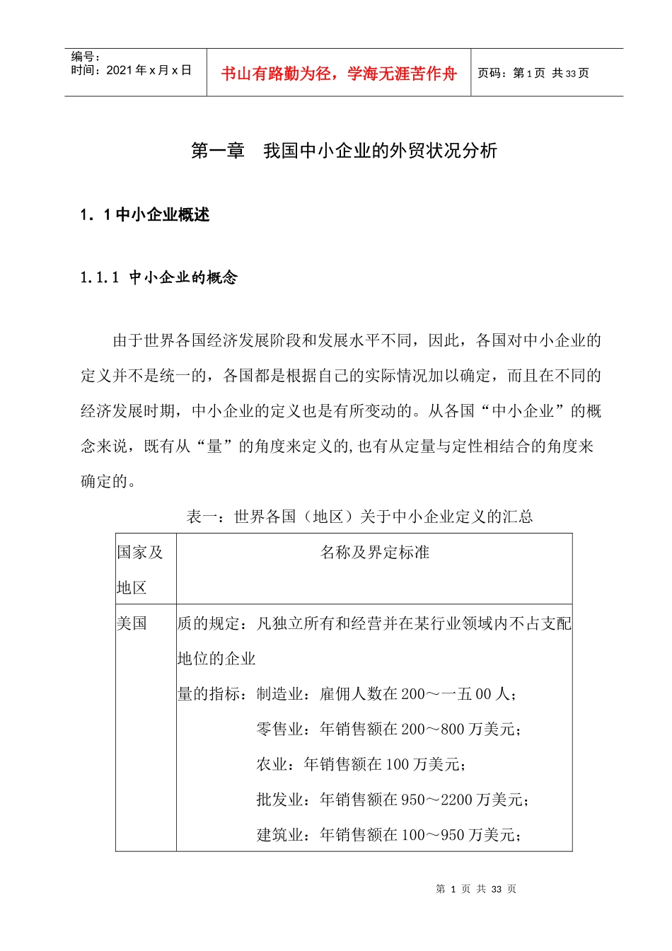 我国中小企业的外贸现状分析_第1页