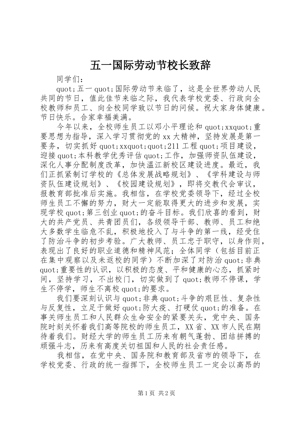 五一国际劳动节校长演讲致辞_1_第1页