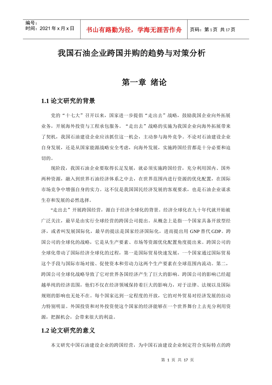 我国石油企业跨国并购的趋势与对策分析-4_第1页