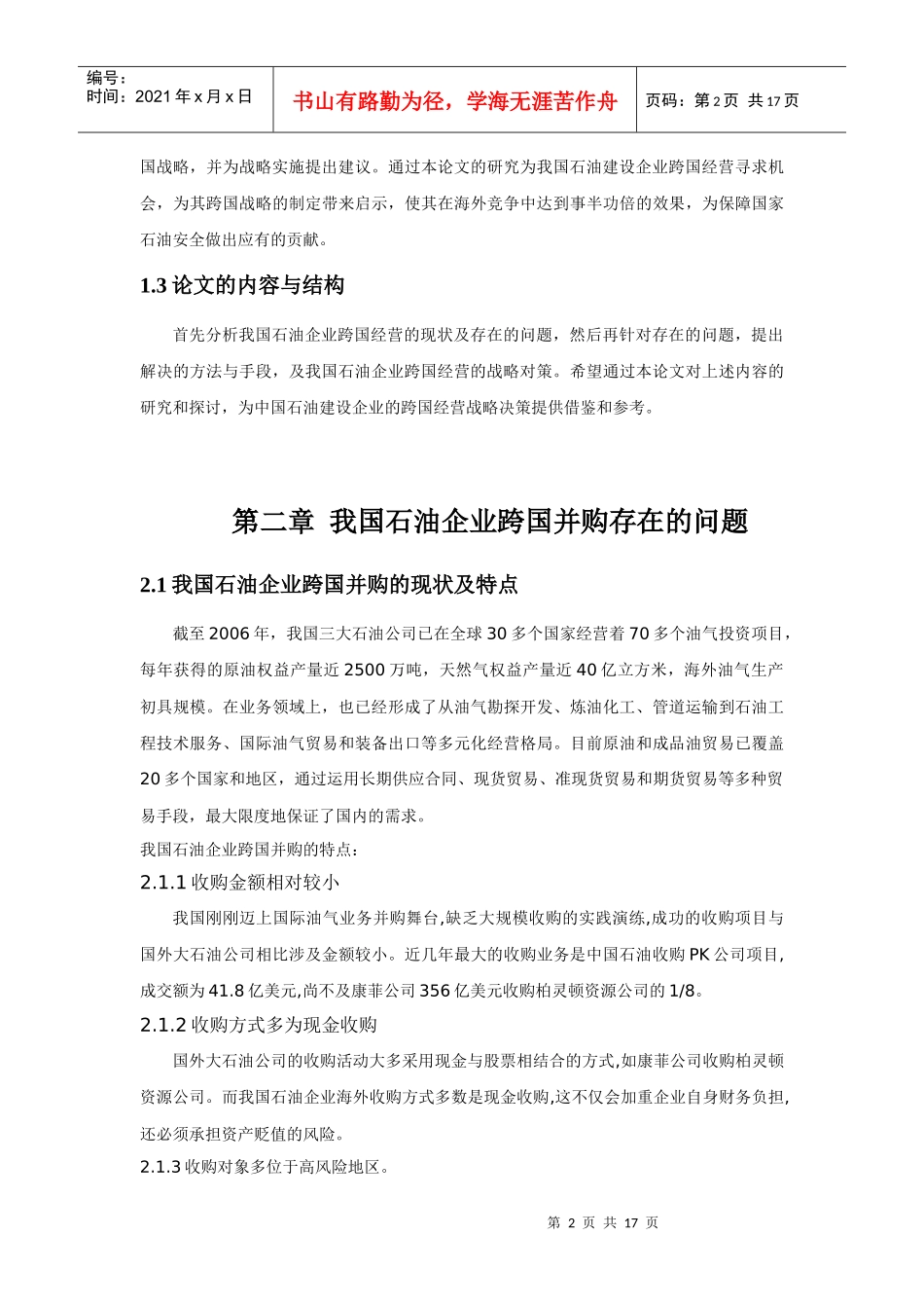 我国石油企业跨国并购的趋势与对策分析-4_第2页