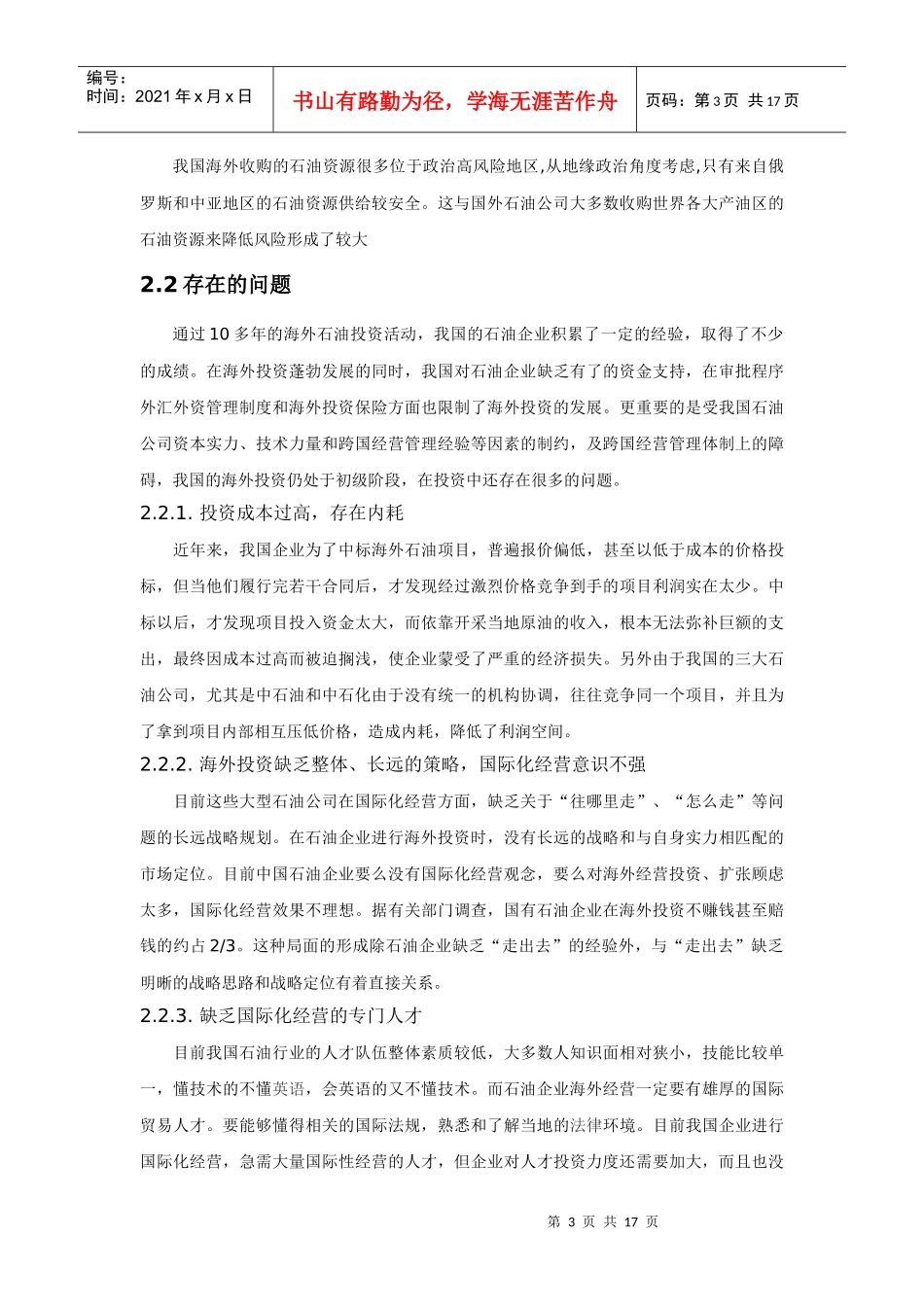 我国石油企业跨国并购的趋势与对策分析-4_第3页