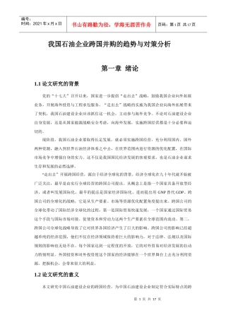 我国石油企业跨国并购的趋势与对策分析-4
