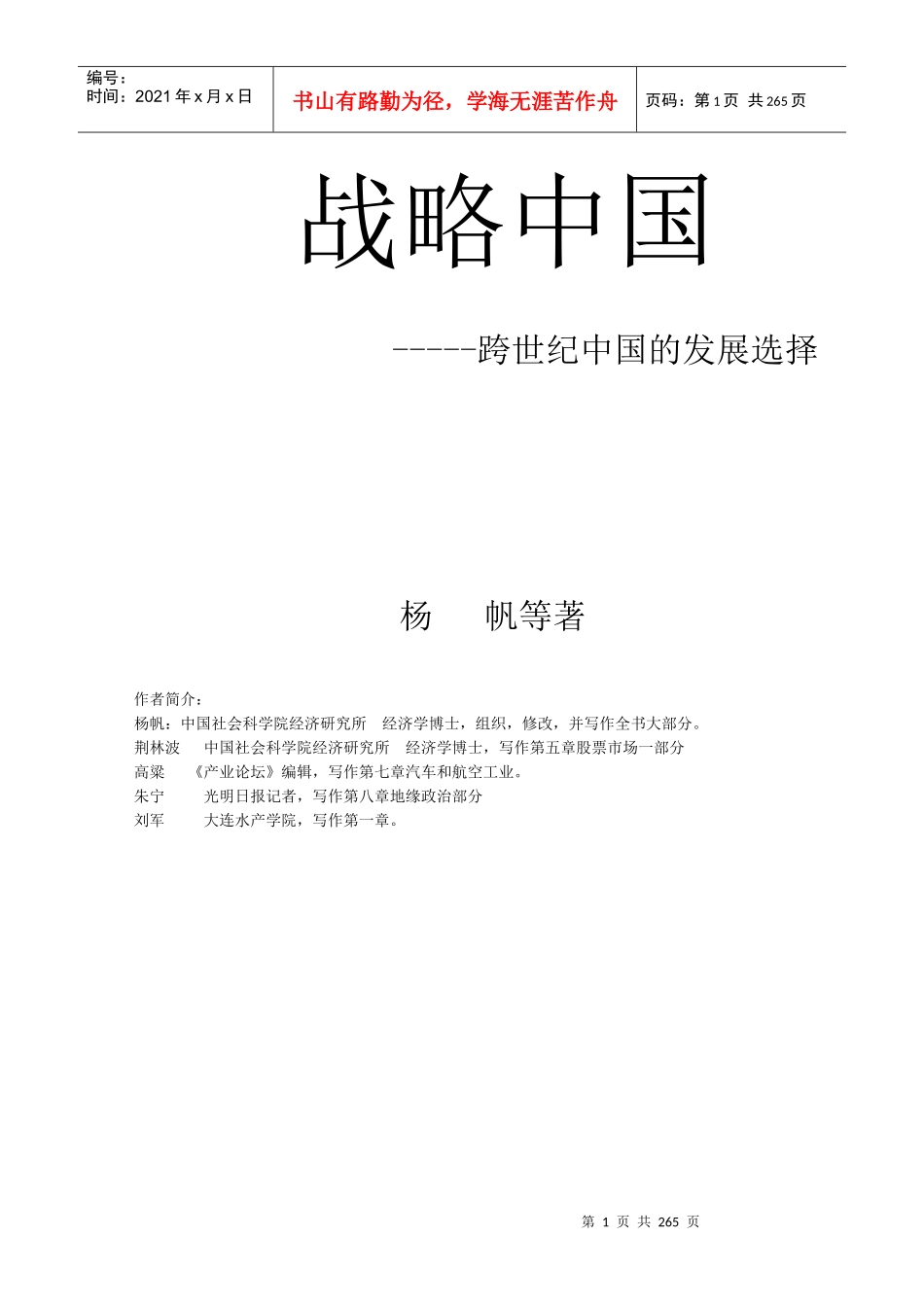 战略中国跨世纪中国的发展选择（推荐DOC259）_第1页