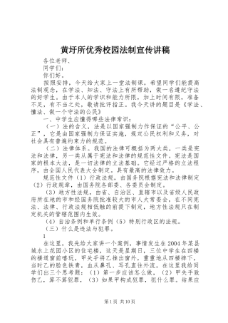 黄圩所优秀校园法制宣传演讲稿 (2)