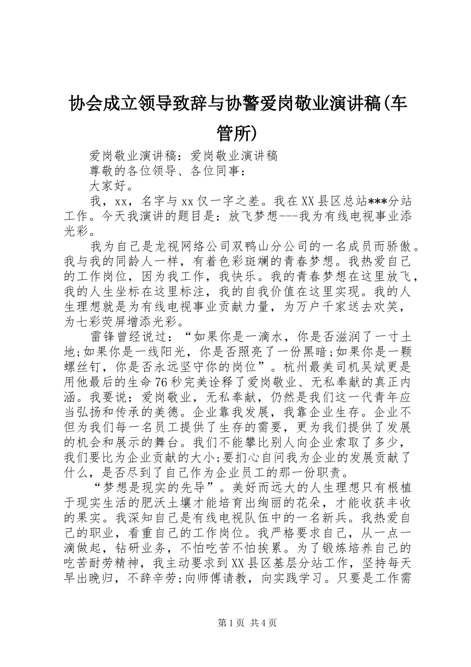 协会成立领导演讲致辞与协警爱岗敬业演讲稿(车管所)_第1页