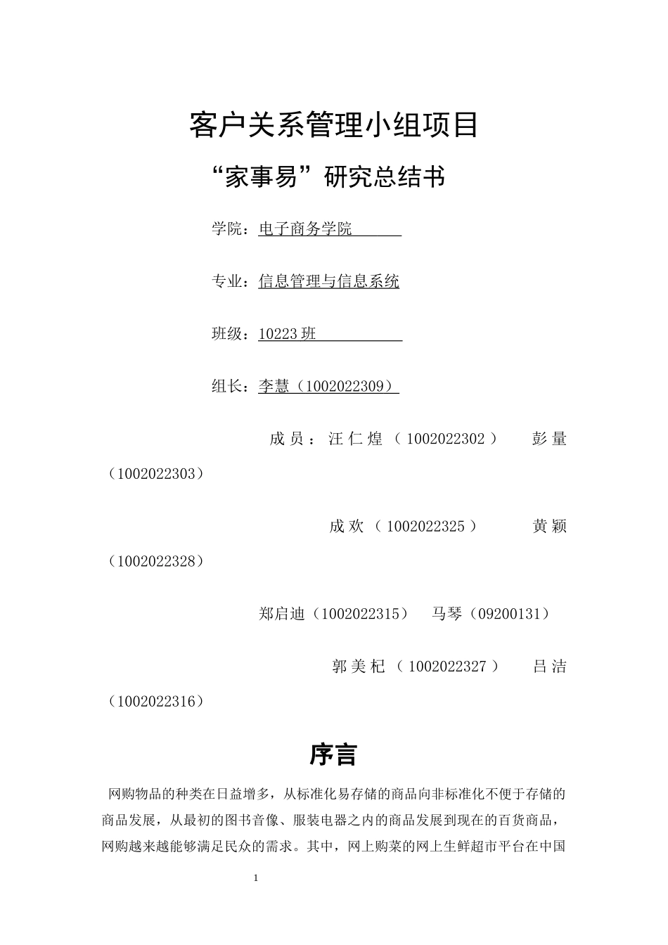 客户关系管理小组项目家事易研究总结书_第1页