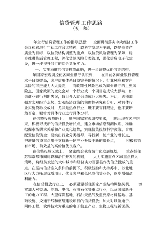 信贷管理工作思路