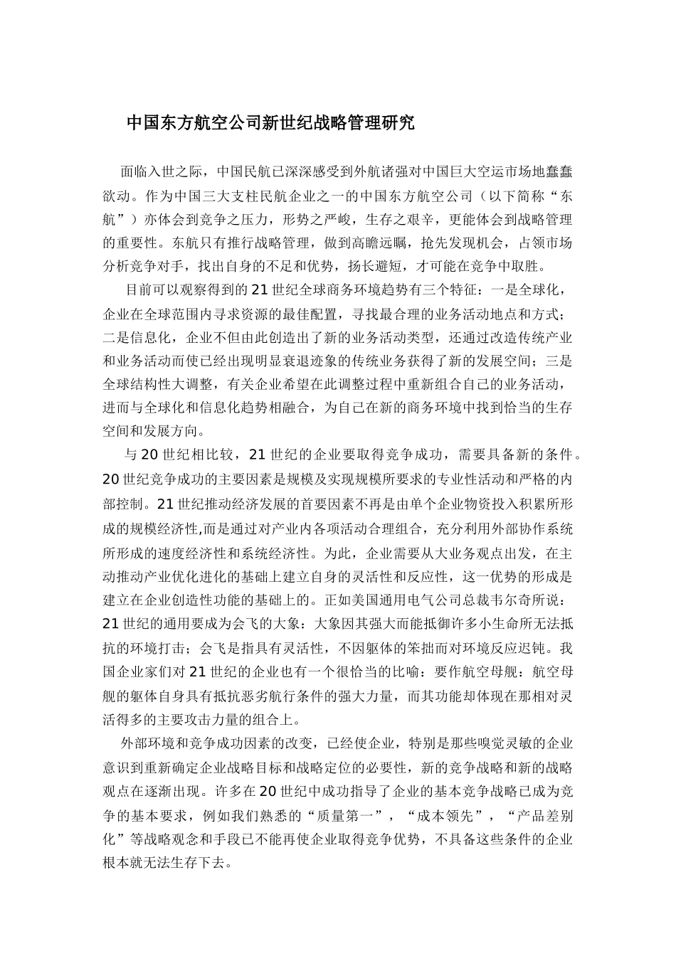 我国东方航空公司新世纪战略管理研究_第1页