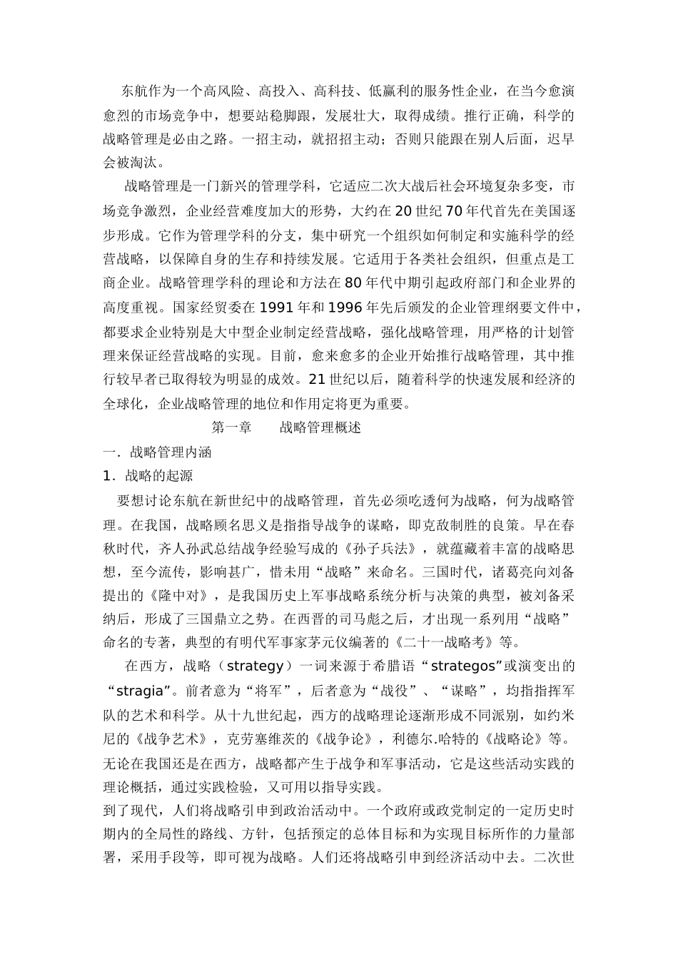 我国东方航空公司新世纪战略管理研究_第2页