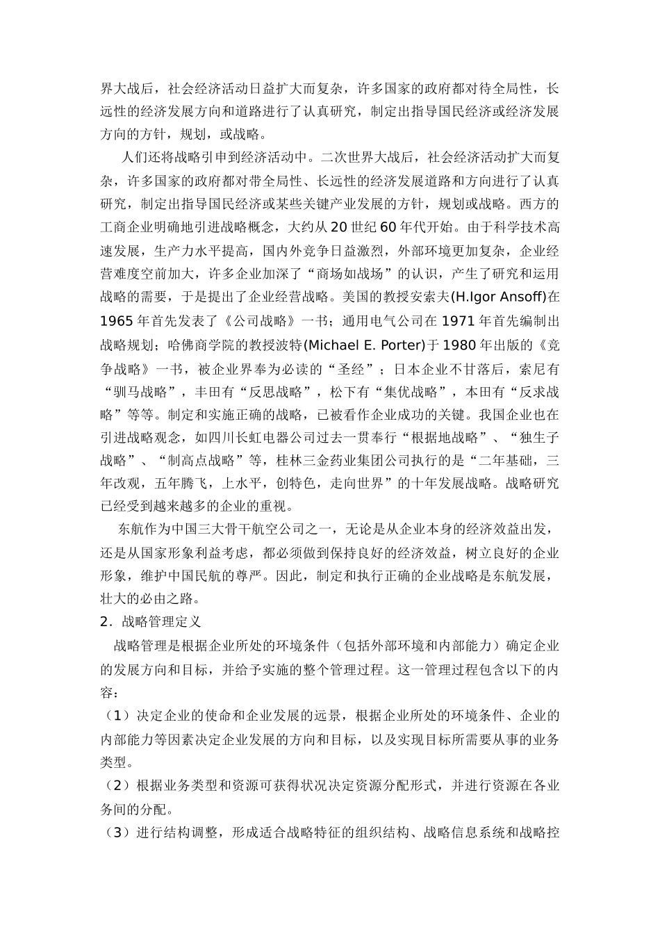 我国东方航空公司新世纪战略管理研究_第3页