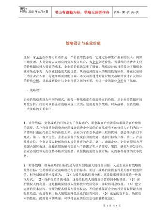 战略设计与企业价值(1)