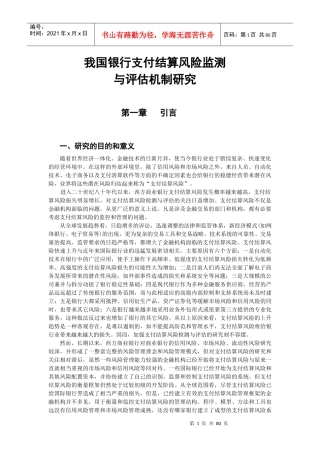 我国银行支付结算及风险监测