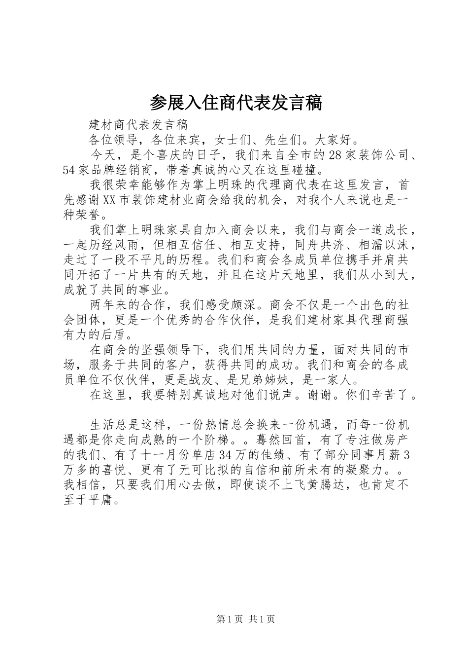 参展入住商代表发言_第1页