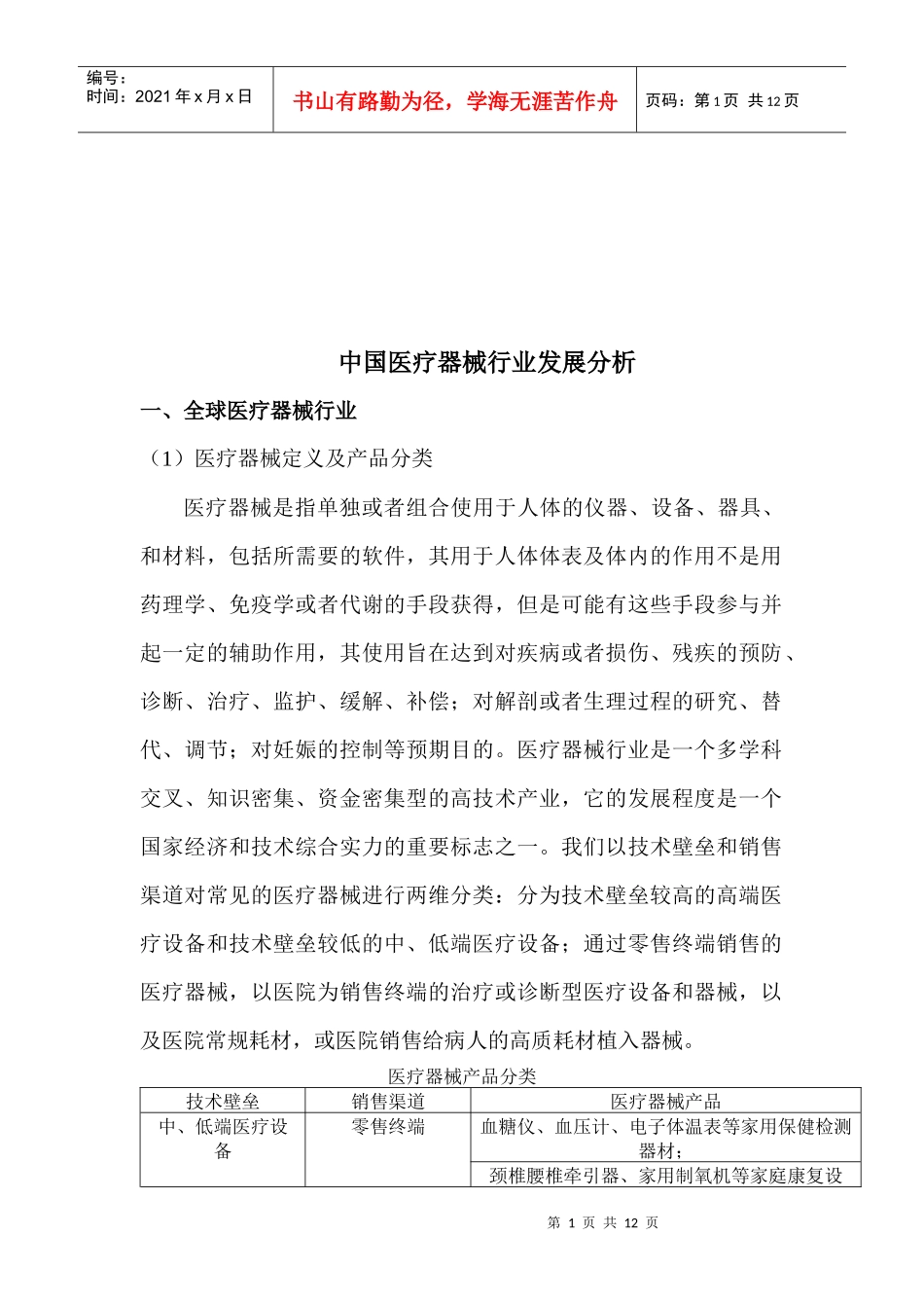 我国医疗器械行业发展分析_第1页
