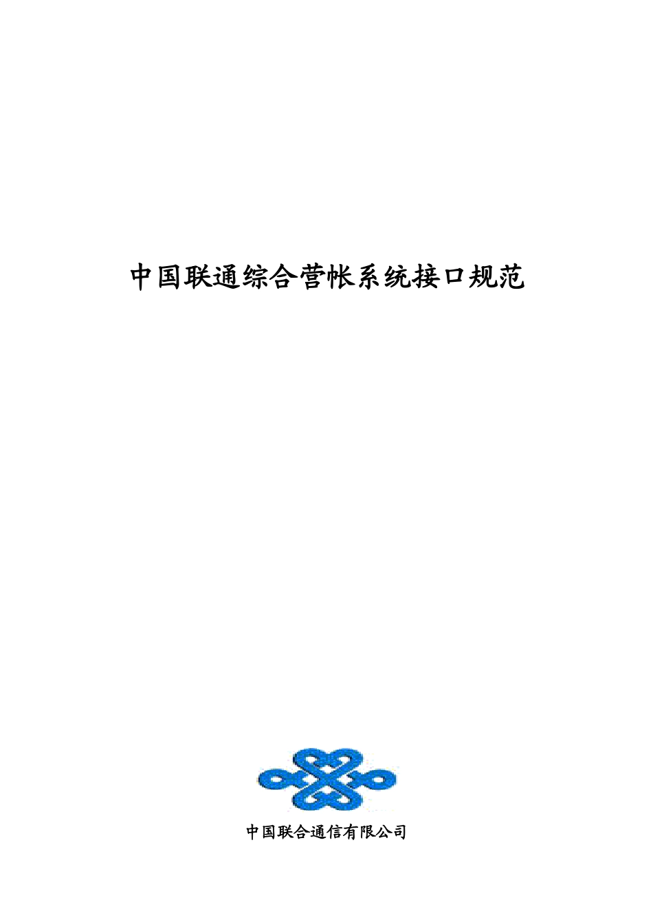 我国联通综合营帐系统接口规范_第1页