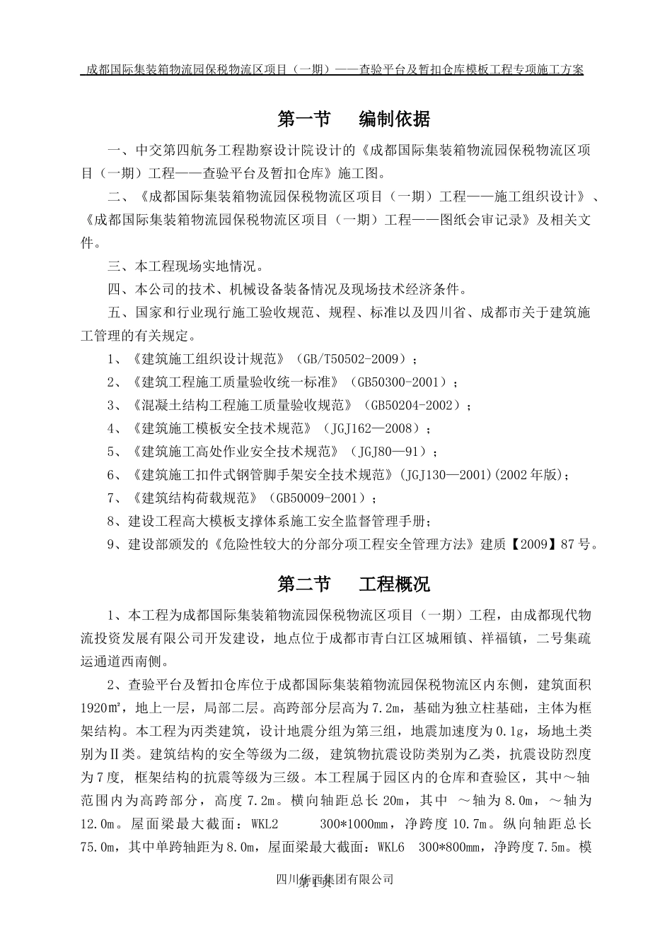 成都国际集装箱保税物流区项目(一期)工程高支模专项施_第1页
