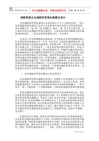 战略管理企业战略性管理沟通模式设计