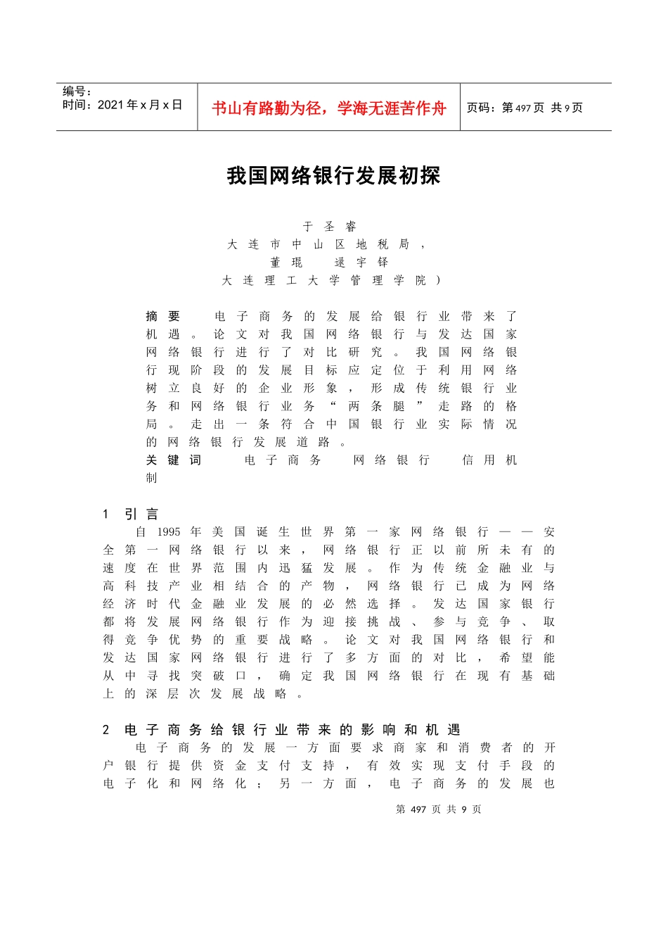 我国网络银行发展初探(1)_第1页