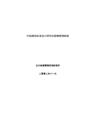 我国建筑标准设计研究所薪酬管理制度