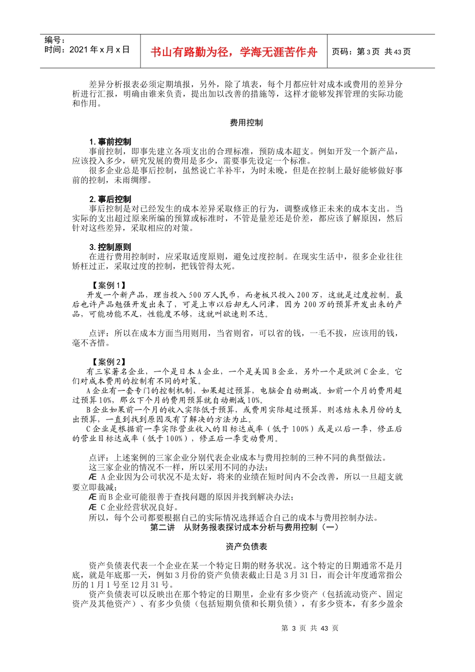 成本分析与费用控制的意义(DOC 45页)_第3页
