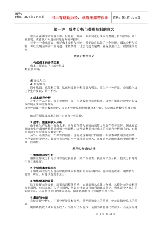 成本分析与费用控制的意义(DOC 45页)