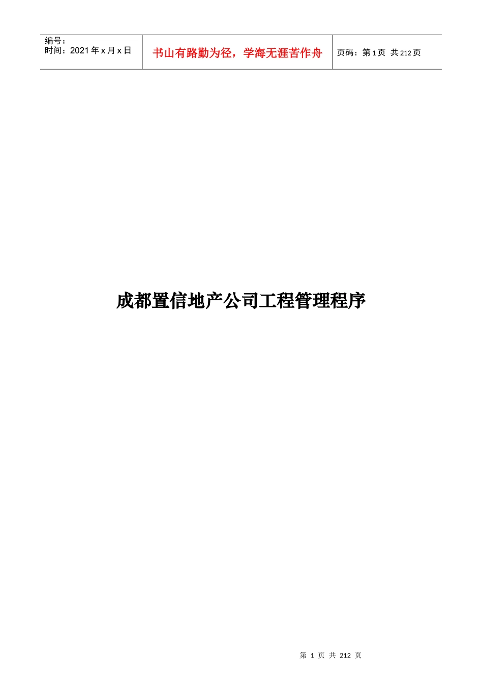 成都置信地产公司工程管理程序_206页_第1页