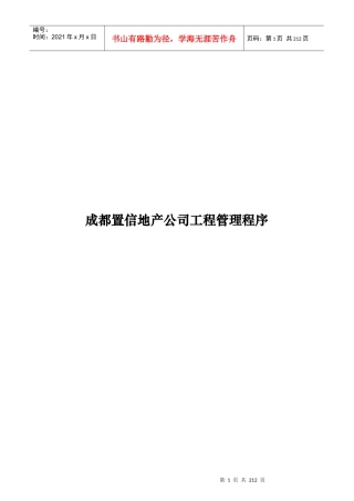 成都置信地产公司工程管理程序_206页