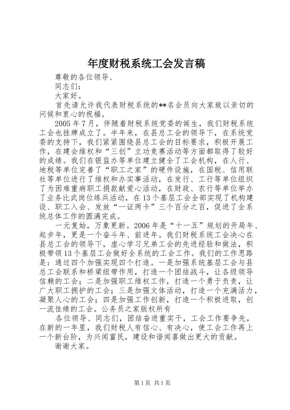 年度财税系统工会发言_第1页