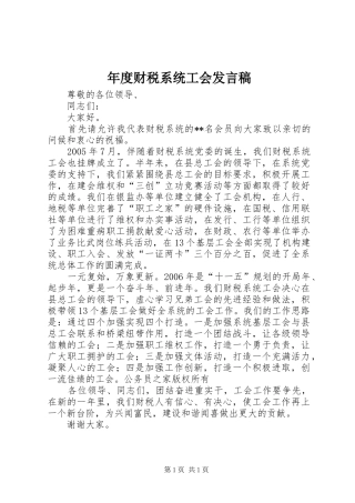 年度财税系统工会发言