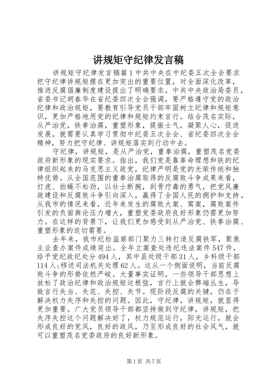 讲规矩守纪律发言稿范文_第1页