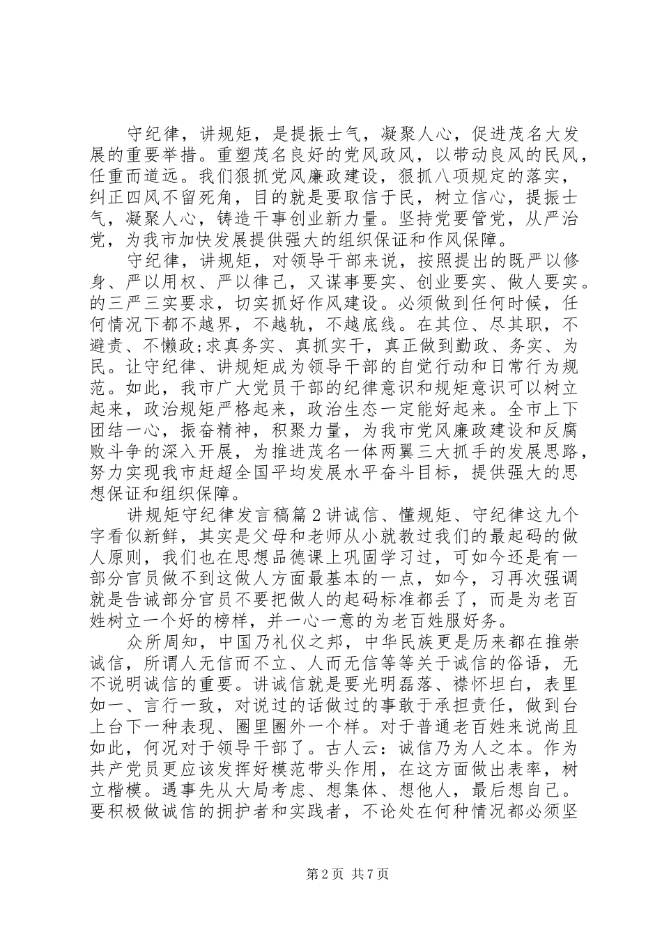 讲规矩守纪律发言稿范文_第2页