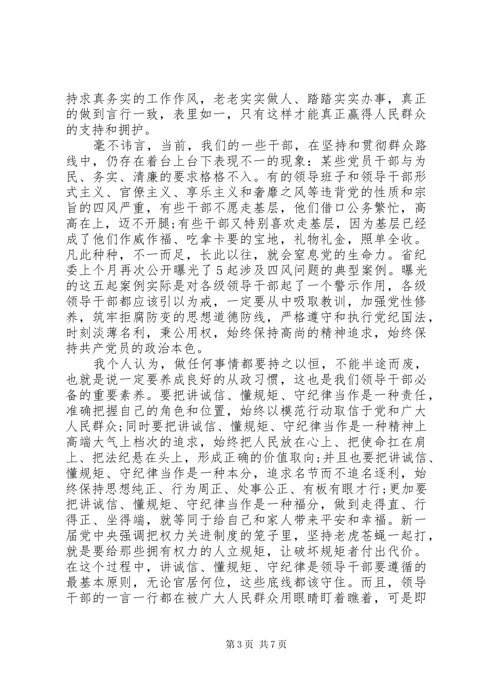 讲规矩守纪律发言稿范文_第3页