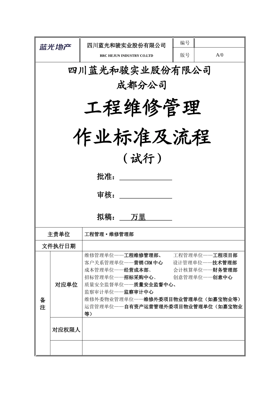 成都分公司工程维修管理作业标准化及流程-最终修订版_第2页